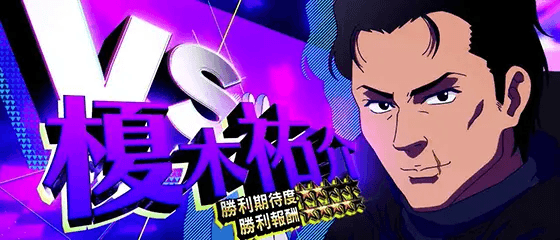 スマスロモンキーターンⅤのぶっちぎりバトル 榎木