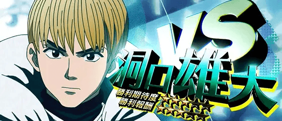 スマスロモンキーターンⅤのぶっちぎりバトル 洞口