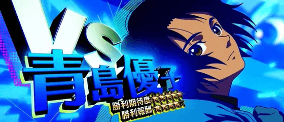 スマスロモンキーターンⅤのぶっちぎりバトル 青島