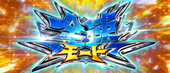 モンキーターン スマスロのぶっちぎりバトル 全速モード