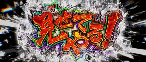 モンキーターン スマスロのぶっちぎりバトル 見せてやる！
