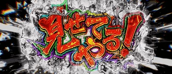 スマスロモンキーターンⅤのぶっちぎりバトル 見せてやる！