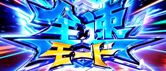 スマスロモンキーターンⅤの全速モード(1)