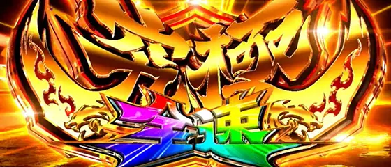 スマスロモンキーターンⅤの究極全速モード(1)