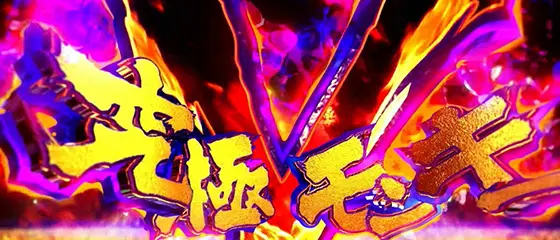 スマスロモンキーターンⅤの全速モード 究極Vフリーズ