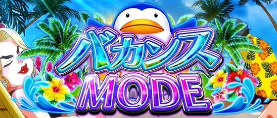 モンキーターン スマスロのバカンスモード(1)