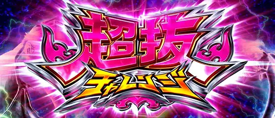 スマスロモンキーターンⅤの青島超抜チャレンジ(1)