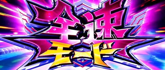 モンキーターン スマスロの青島全速モード(1)