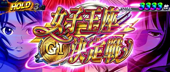 スマスロモンキーターンⅤの女子王座決定戦(1)