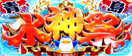 スマスロモンキーターンⅤの水神祭(1)