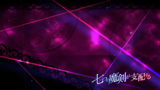 七つの魔剣が支配するの