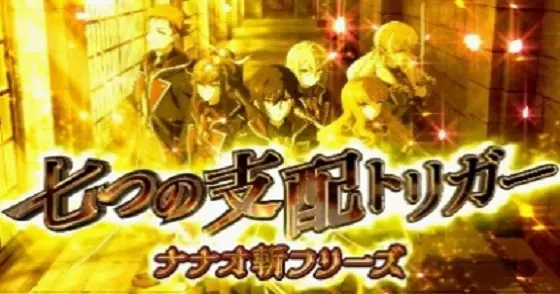七つの魔剣が支配するのナナオ斬フリーズ