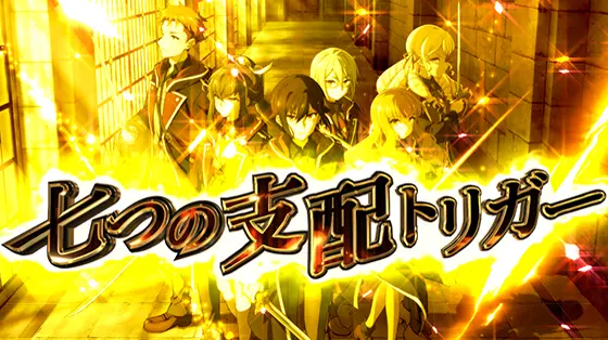 七つの魔剣が支配するの七つのツラヌキループ