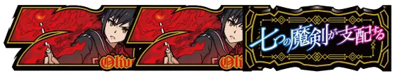 七つの魔剣が支配するのキンバリーボーナス配当図柄