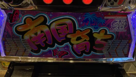 L南国育ちの