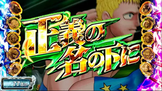 スマスロキン肉マン～7人の悪魔超人編～の前兆ステージ「正義の名の下に」