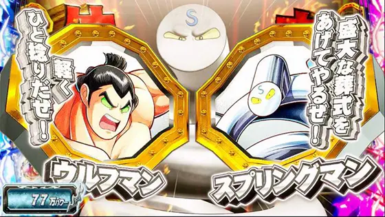 スマスロキン肉マン～7人の悪魔超人編～の「ウルフマンvsスプリングマン」