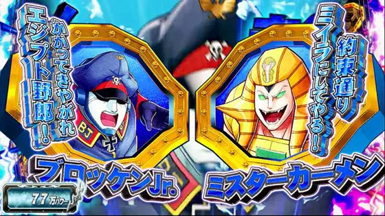 スマスロキン肉マン～7人の悪魔超人編～の「ブロッケンJr.vsミスターカーメン」