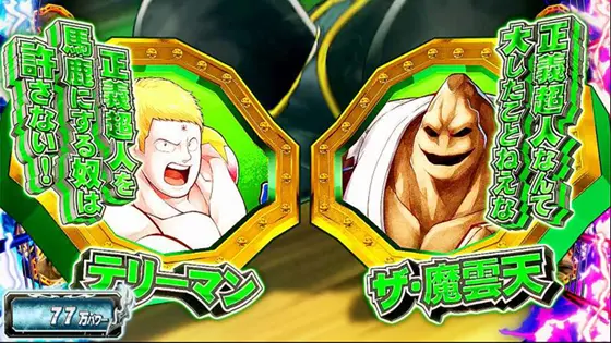 スマスロキン肉マン～7人の悪魔超人編～のテリーマンvsザ･魔雲天
