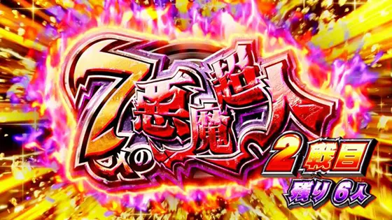 スマスロキン肉マン～7人の悪魔超人編～のセット継続時の画面
