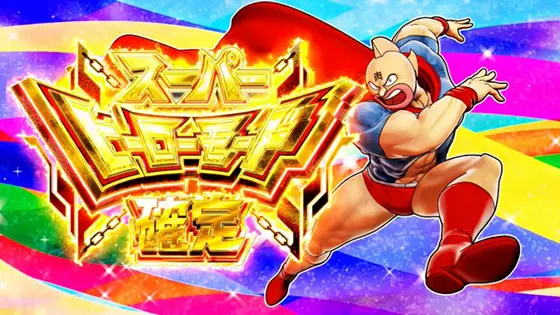 スマスロキン肉マン~7人の悪魔超人編~のスーパーヒーローモード