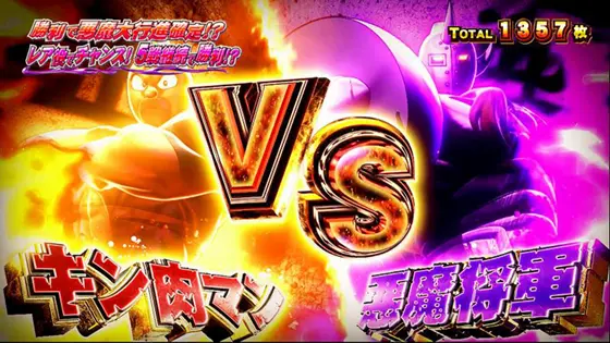 スマスロキン肉マン~7人の悪魔超人編~の悪魔将軍バトル導入画面