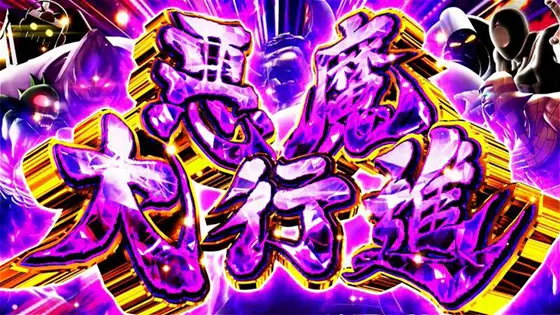 スマスロキン肉マン~7人の悪魔超人編~の出玉パート「悪魔大行進」