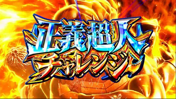 スマスロキン肉マン～7人の悪魔超人編～の正義超人チャレンジ赤背景バージョン