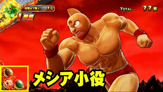 スマスロキン肉マン~7人の悪魔超人編~のメシア小役の解説画像