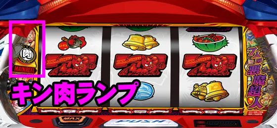 スマスロキン肉マン～7人の悪魔超人編～のキン肉ランプの場所を解説した画像