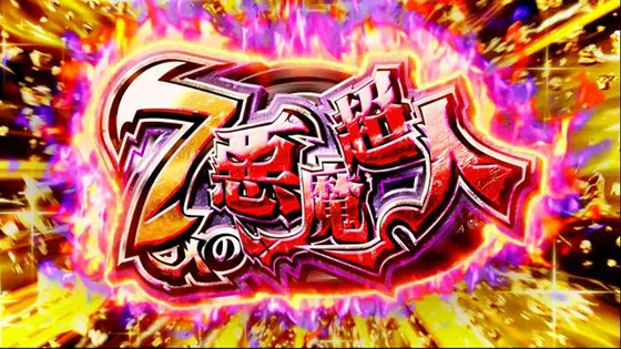 スマスロキン肉マン～7人の悪魔超人編～のAt直撃画面
