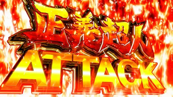 スマスロキン肉マン～7人の悪魔超人編～の正義超人アタック