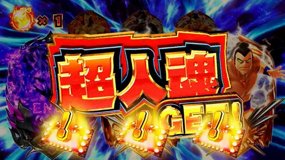 スマスロキン肉マン～7人の悪魔超人編～の超人魂(ちょうじんだま)獲得時の画面