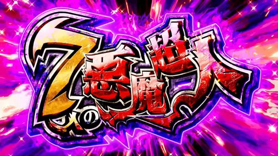 スマスロキン肉マン～7人の悪魔超人編～の7人の悪魔超人[AT]