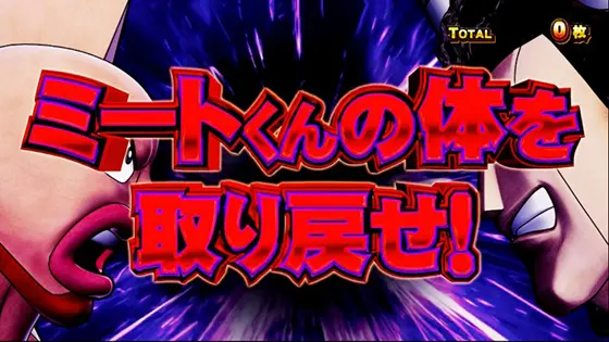 スマスロキン肉マン～7人の悪魔超人編～のタイトル「赤色タイトル」