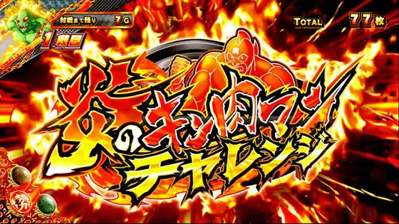 スマスロキン肉マン～7人の悪魔超人編～の炎のキン肉マンチャレンジ[Vストック特化]