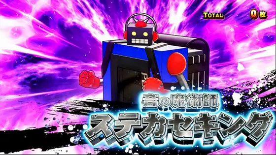 スマスロキン肉マン~7人の悪魔超人編~の対戦カード「ステカセキング」