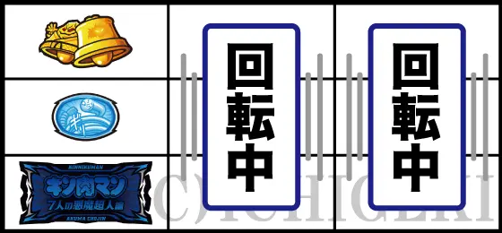 スマスロキン肉マン～7人の悪魔超人編～のBAR下段の停止型