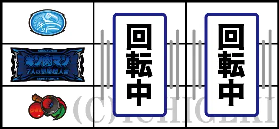 スマスロキン肉マン～7人の悪魔超人編～のチェリーの停止型