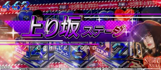 ぱちスロ 乃木坂46の登り坂ステージ
