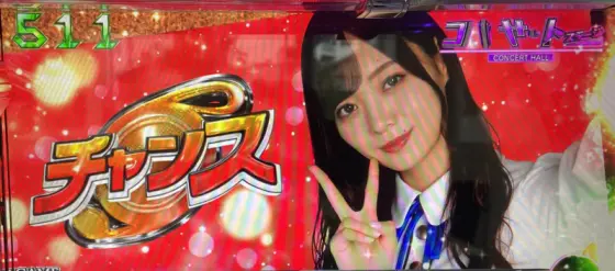 ぱちスロ 乃木坂46のチャンス画面