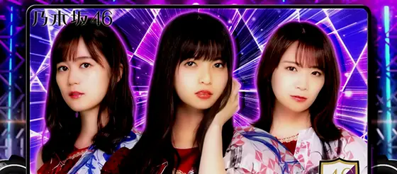 ぱちスロ 乃木坂46のAT終了画面:生田＆齋藤＆秋元3人(実写)