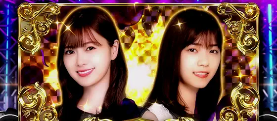 ぱちスロ 乃木坂46のAT終了画面:白石＆西野2人(実写)