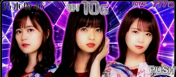 ぱちスロ 乃木坂46のRANKUPメドレー設定示唆:生田＆齋藤＆秋元3人(実写)