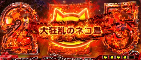 ぱちスロ にゃんこ大戦争 BIGBANGの大狂乱のネコ島
