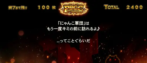 ぱちスロ にゃんこ大戦争 BIGBANGのエンディング