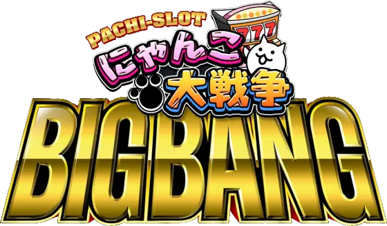 ぱちスロ にゃんこ大戦争 BIGBANGのサムネイル画像
