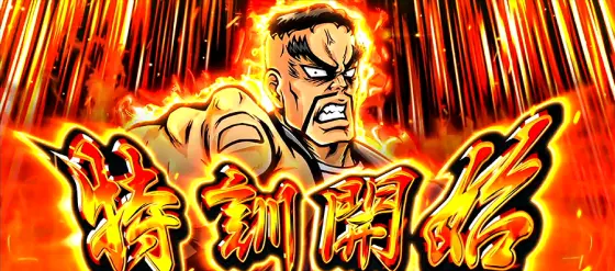 押忍！番長４の特訓