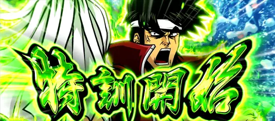 押忍！番長４の宗次郎特訓