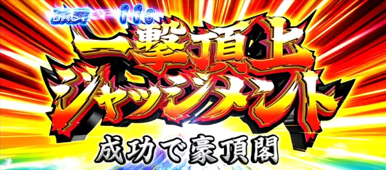 押忍！番長４の一撃頂上ジャッジメント